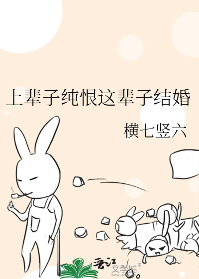 上辈子纯恨这辈子结婚