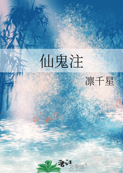 仙鬼注