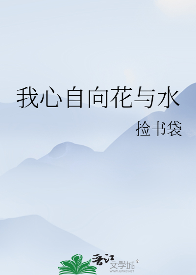 我心自向花与水