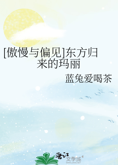 [傲慢与偏见]东方归来的玛丽