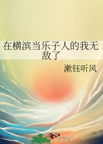 在横滨当乐子人的我无敌了