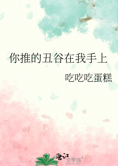 你推的丑谷在我手上