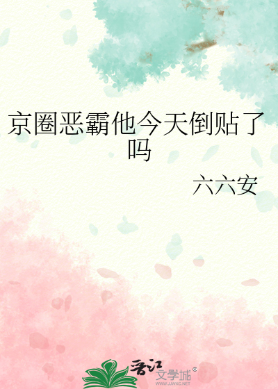 京圈恶霸他今天倒贴了吗