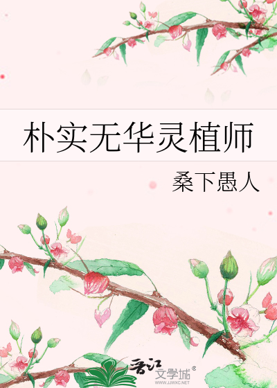 朴实无华灵植师