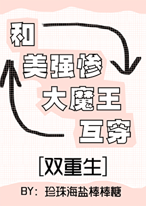 和美强惨大魔王互穿