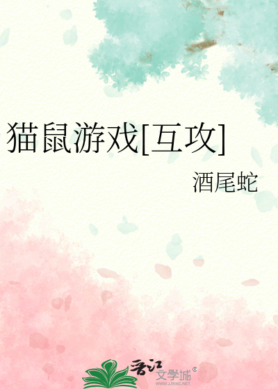 猫鼠游戏[互攻]