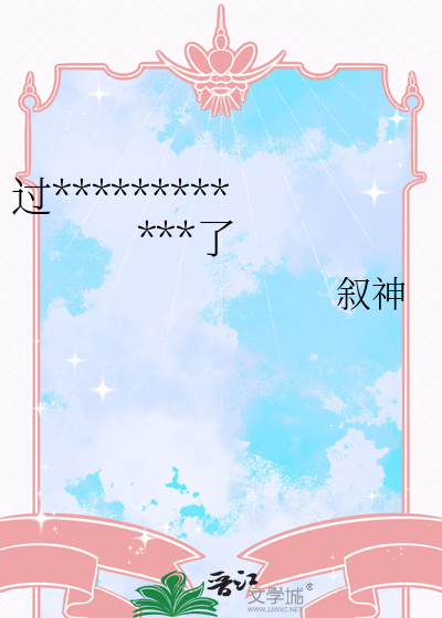 过************了