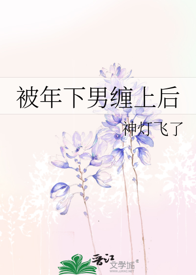 被年下男缠上后