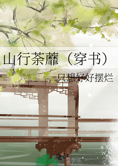 山行荼蘼（穿书）