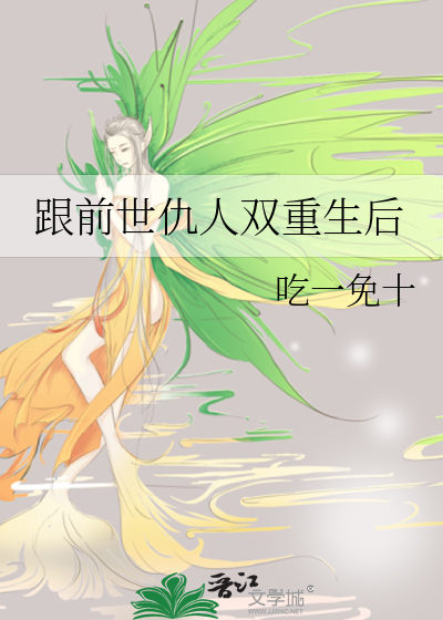 跟前世仇人双重生后