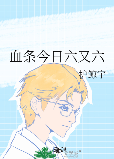 血条今日六又六