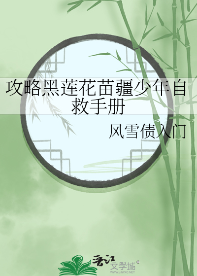 攻略黑莲花苗疆少年自救手册