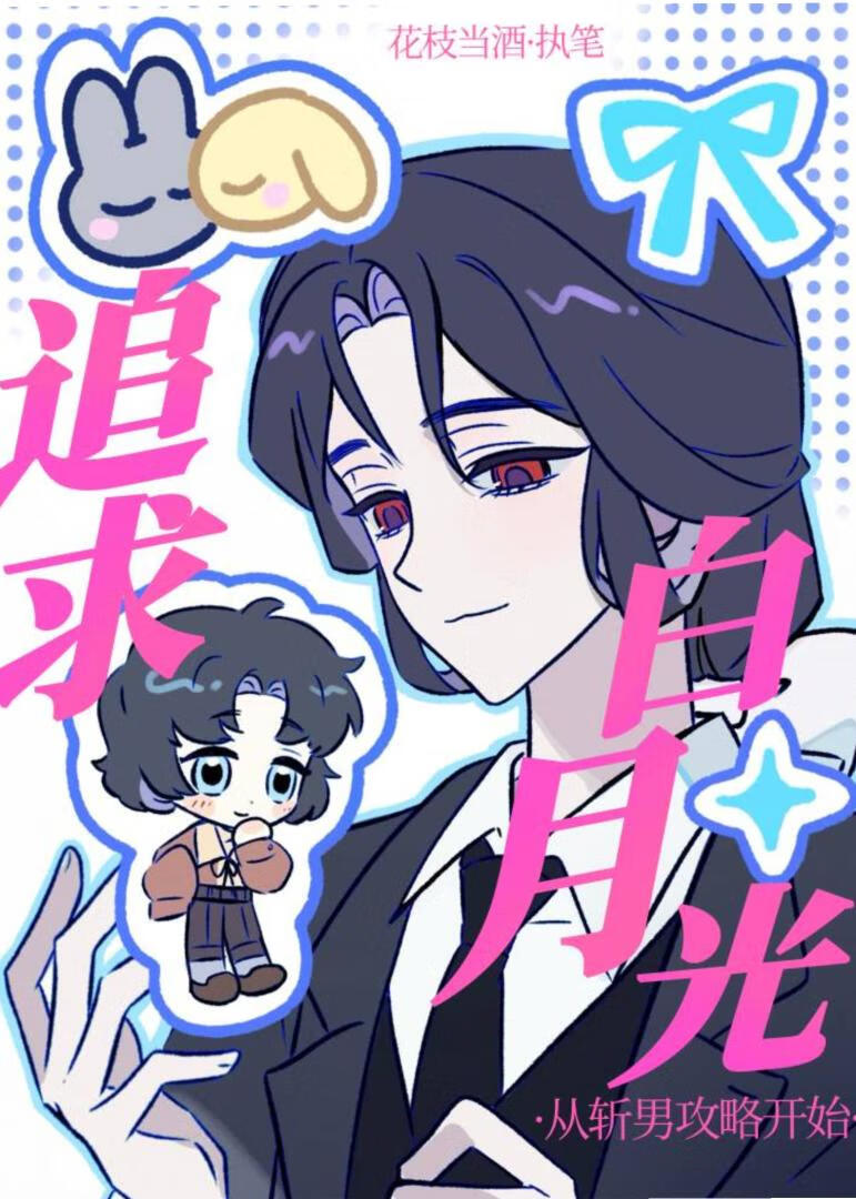 追求白月光从斩男攻略开始