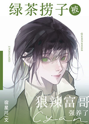 绿茶捞子被狠辣富哥强养了
