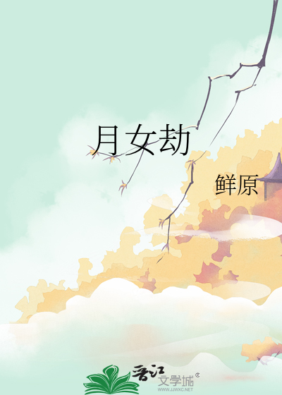 月女劫