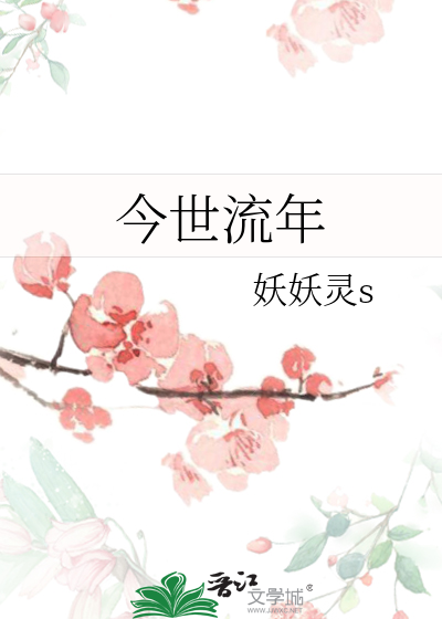 今世流年