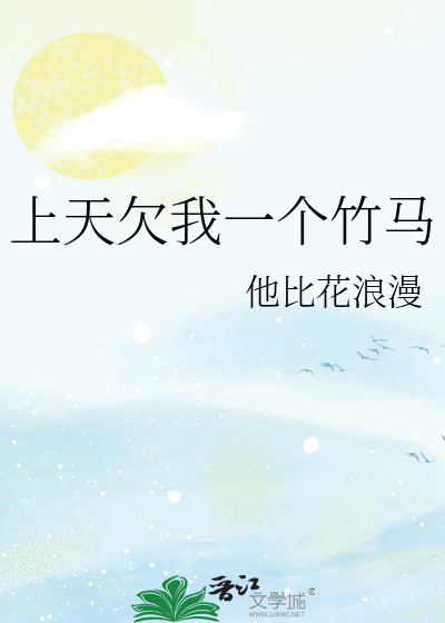 上天欠我一个竹马