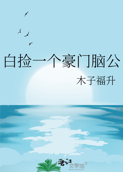 白捡一个豪门脑公