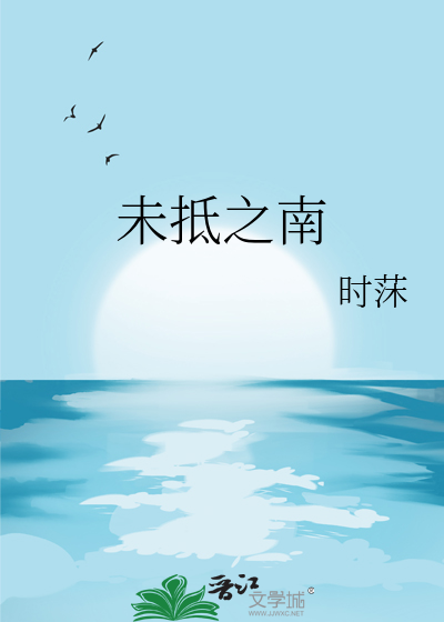 未抵之南