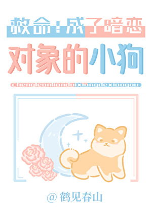 成了暗恋对象的小狗！