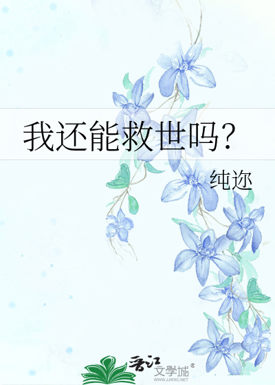 我还能救世吗？