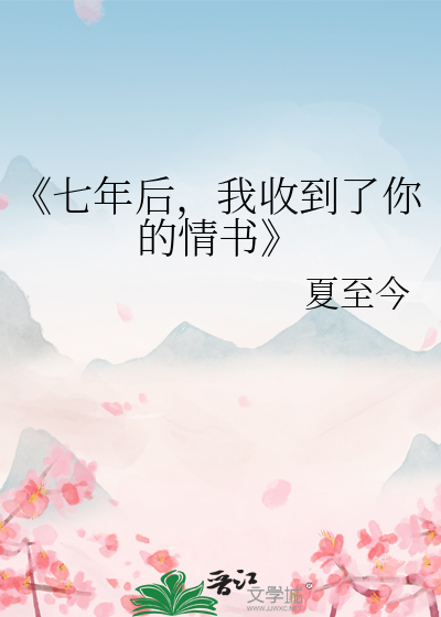 《七年后，我收到了你的情书