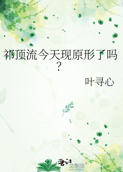 祁顶流今天现原形了吗？