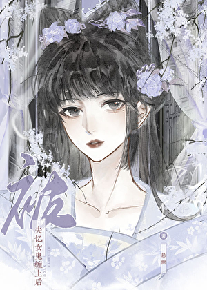 被失忆女鬼缠上后GL