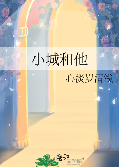 小城和他