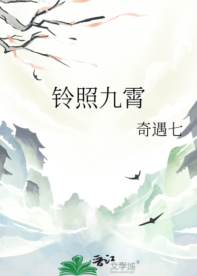 铃照九霄
