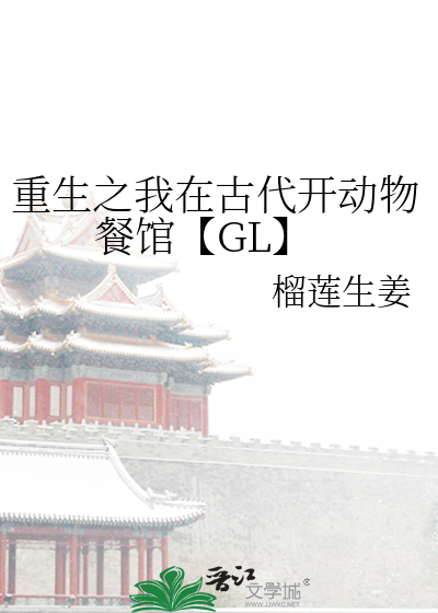 重生之我在古代开动物餐馆【GL】
