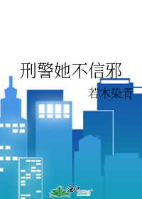 刑警她不信邪