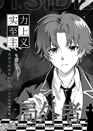 [综]实力至上主义的局外者