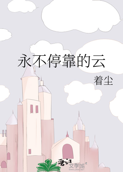 永不停靠的云