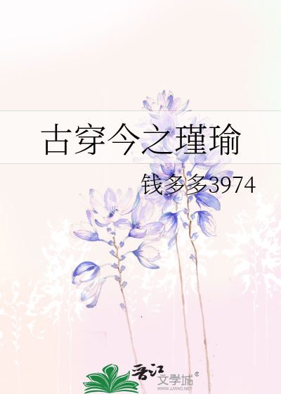 古穿今之瑾瑜未婚妻