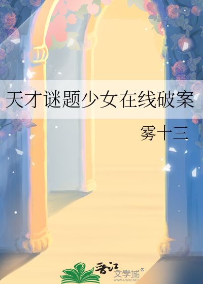 天才少女 数学题