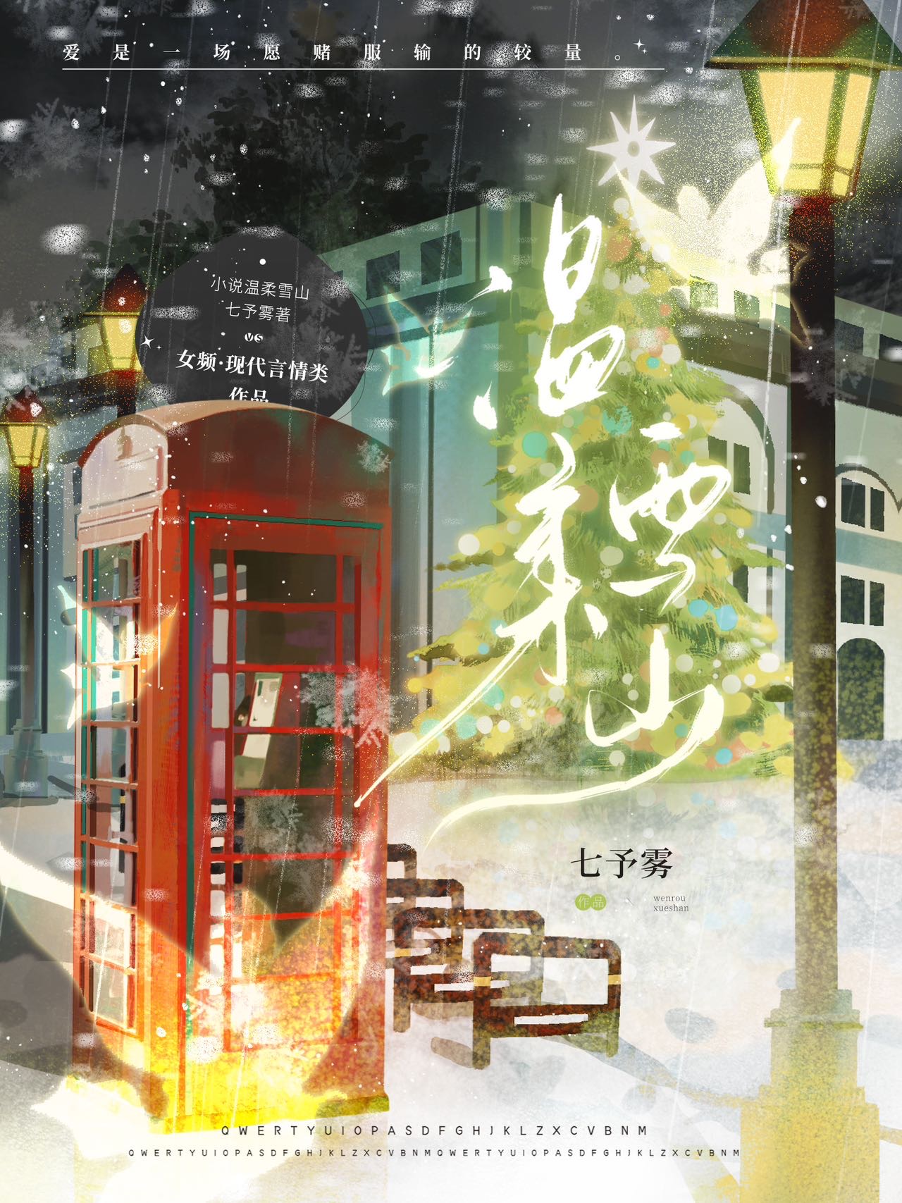 温柔雪山男暗恋小说免费阅读全文
