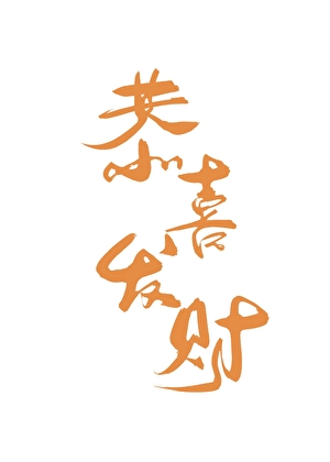 你还在等什么