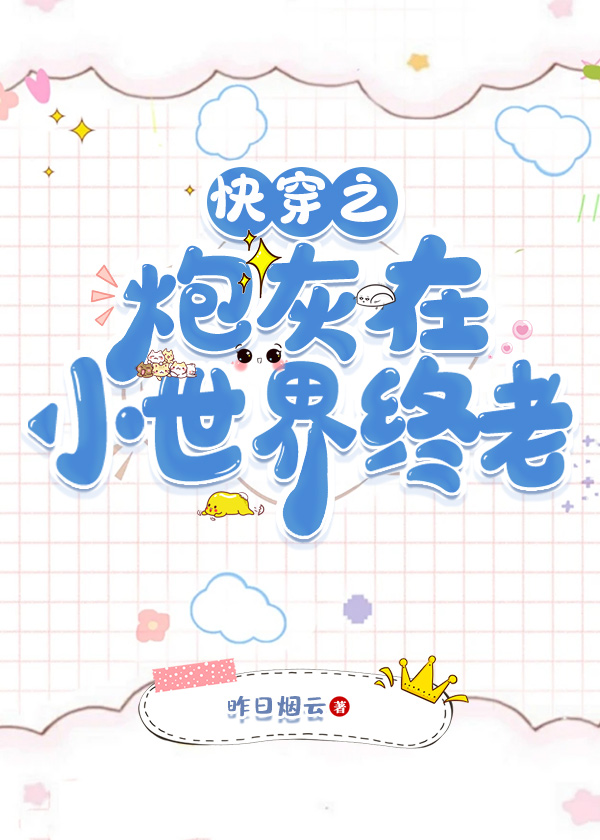 快穿之炮灰总在作死