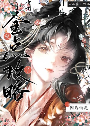 我靠作死攻略反派小说