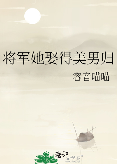 将军她不娶妻txt