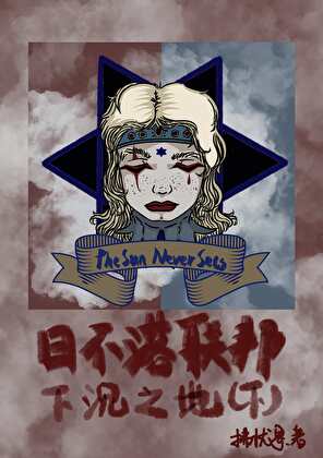 日不落联邦：下沉之地（下）