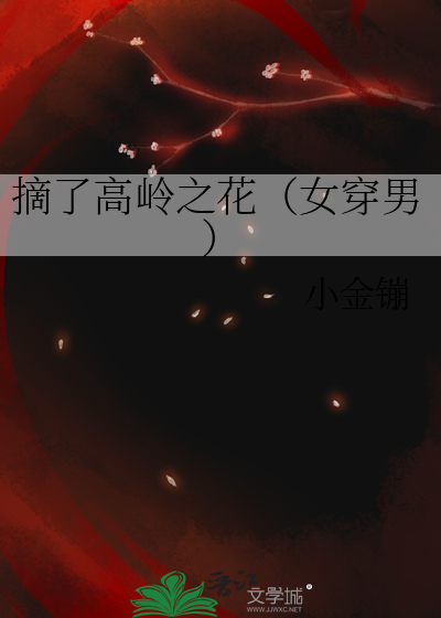 摘了高岭之花（女穿男）