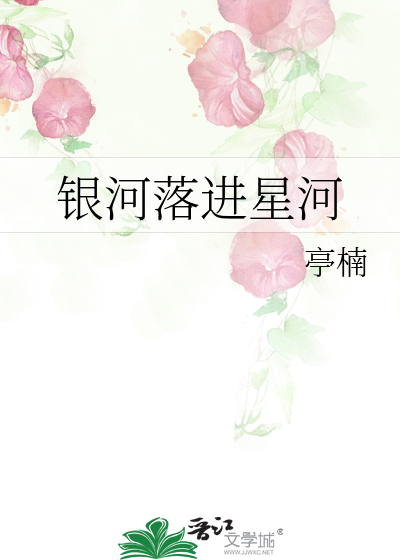 银河落进星河