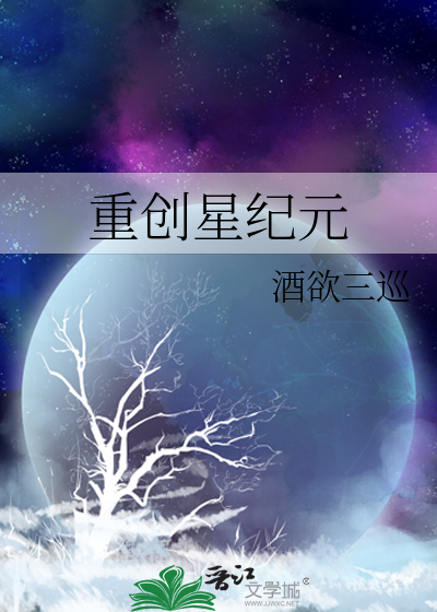 重创星纪元