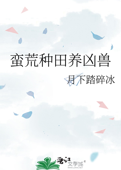 蛮荒种田养凶兽