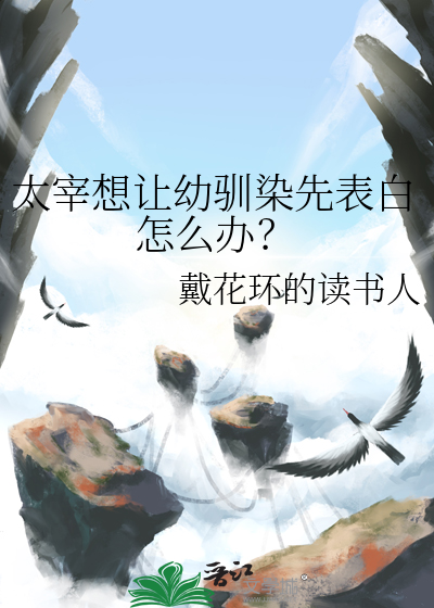 太宰想让幼驯染先表白怎么办？