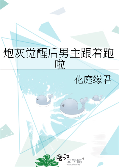 炮灰觉醒后男主跟着跑啦