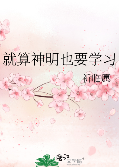 就算神明也要学习