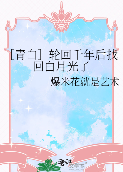 ［青白］轮回千年后找回白月光了